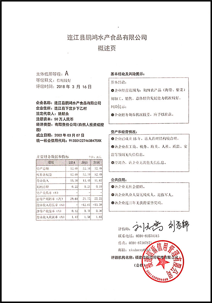 连江县鹏鸿水产食品有限公司 XDPJ201803154.jpg