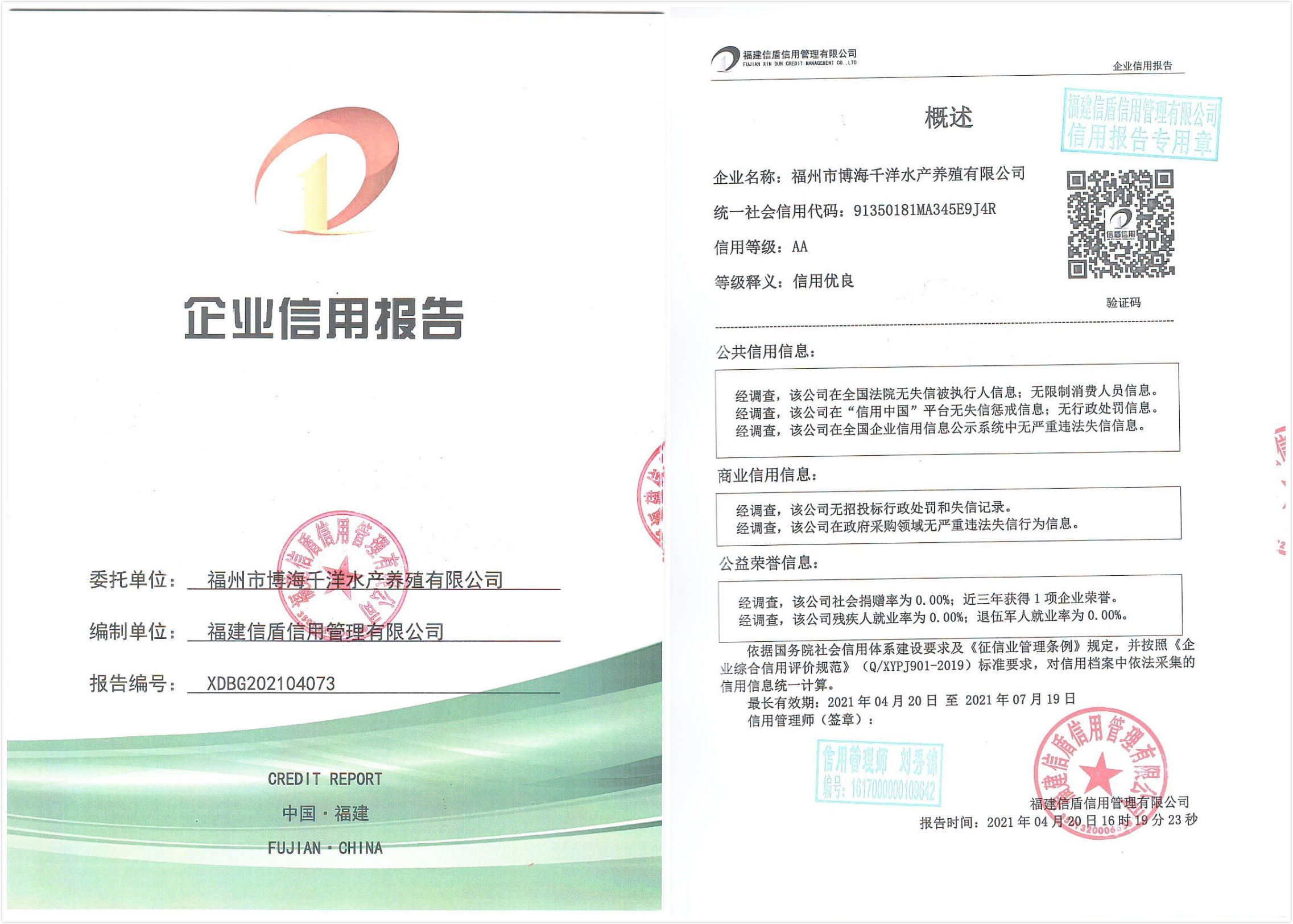 福州市博海千洋水产养殖有限公司.jpg