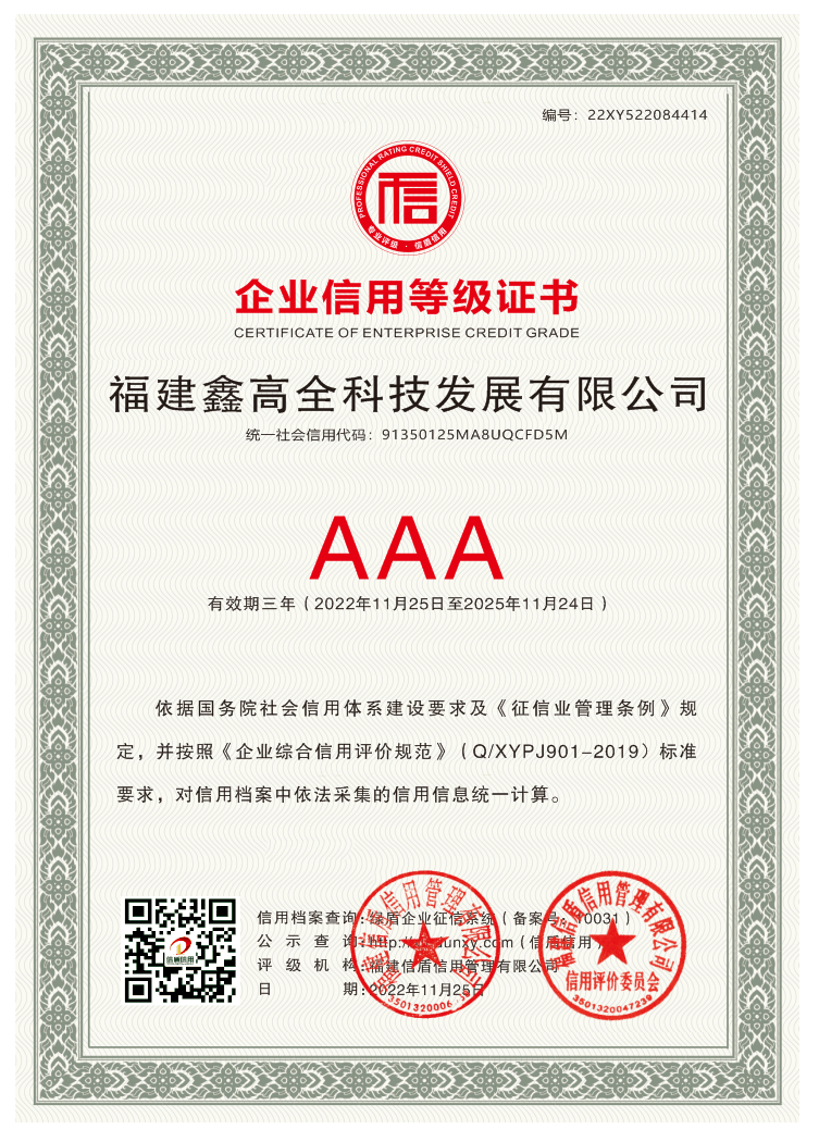AAA级信用企业证书.png