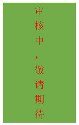 审核中.png